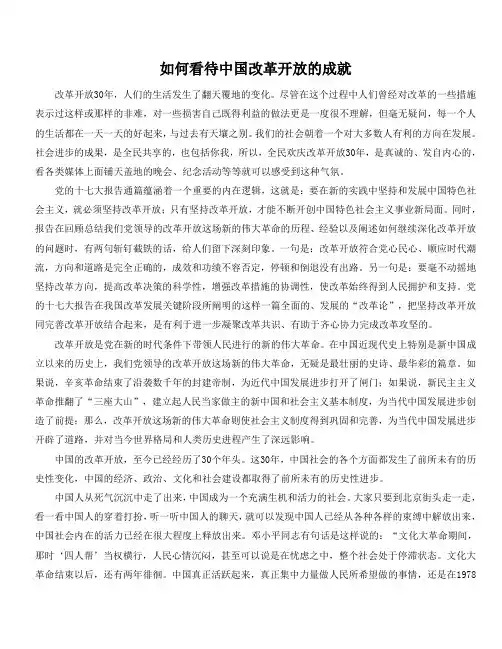 如何看待中国改革开放的成就 佱