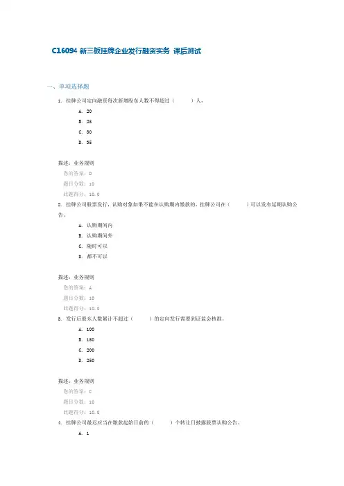 C16094新三板挂牌企业发行融资实务 课后测试(100分)