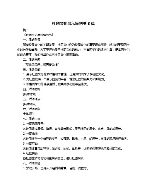 社团文化展示策划书3篇