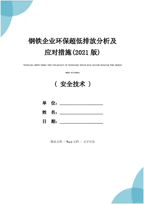 钢铁企业环保超低排放分析及应对措施(2021版)