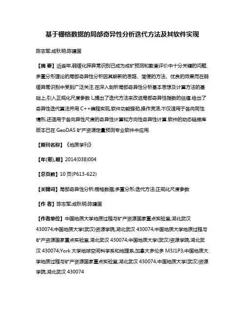 基于栅格数据的局部奇异性分析迭代方法及其软件实现