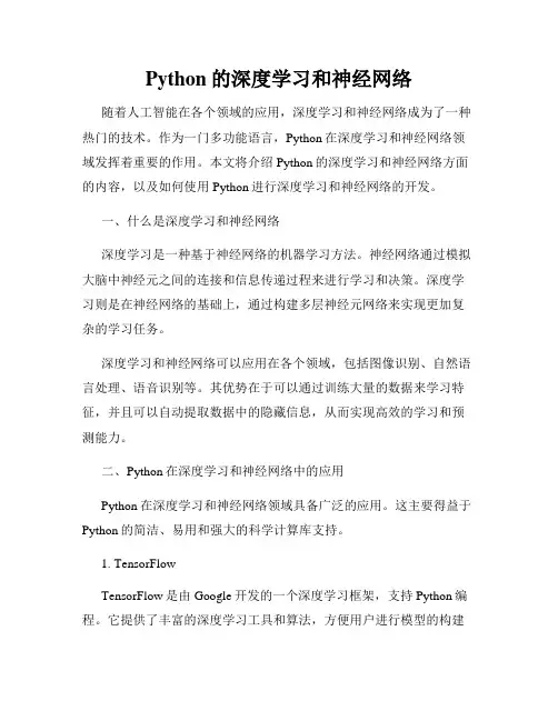 Python的深度学习和神经网络