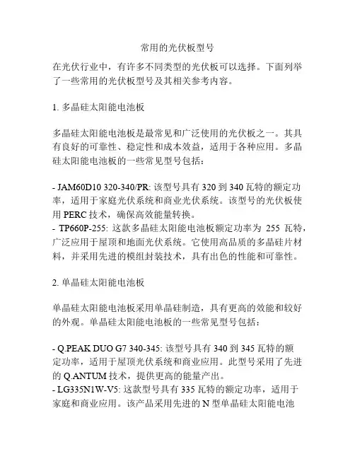 常用的光伏板型号