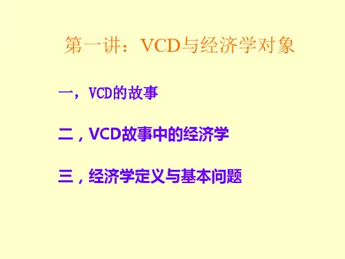 经济学原理第1讲VCD与经济学CCER重点