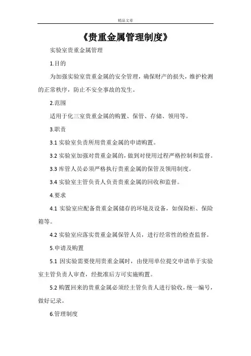 《贵重金属管理制度》
