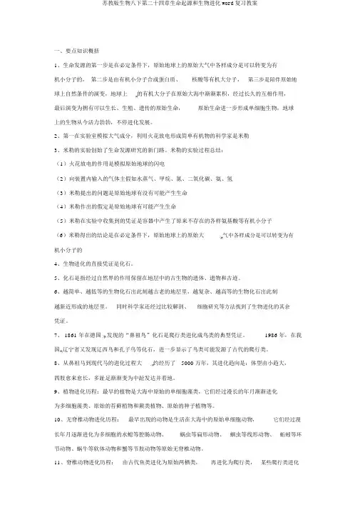 苏教版生物八下第二十四章生命起源和生物进化word复习教案
