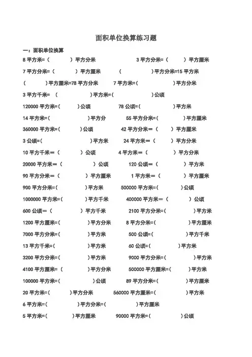 面积单位换算练习题【全面}