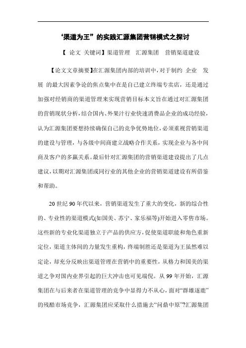 ‘渠道为王”的实践汇源集团营销模式之探讨[优秀论文]