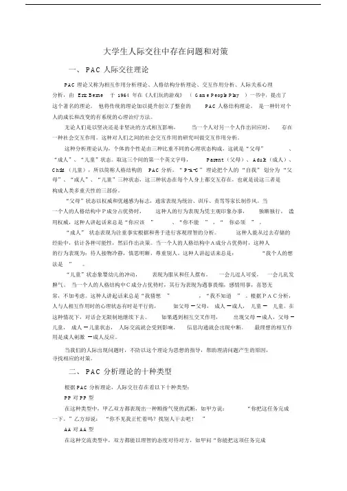 (完整版)如何在人际交往中运用PAC.doc