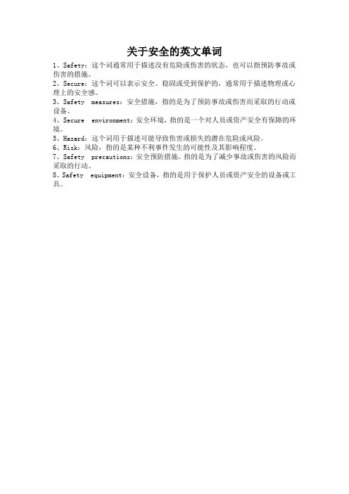 关于安全的英文单词