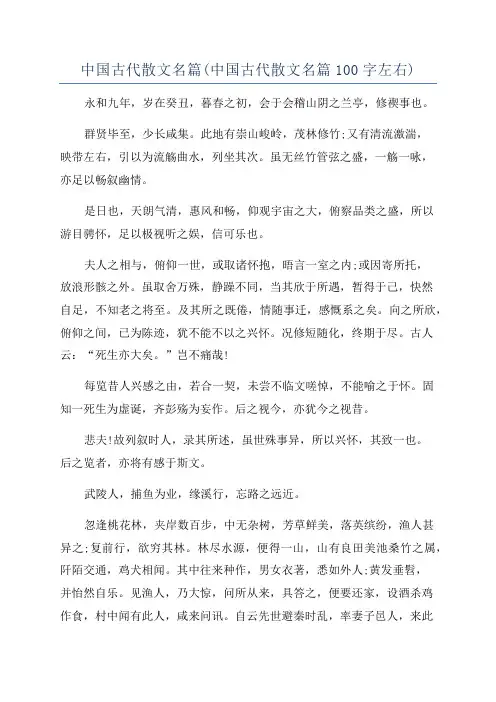 中国古代散文名篇(中国古代散文名篇100字左右)