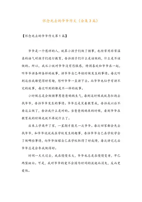 怀念死去的爷爷作文(合集3篇)