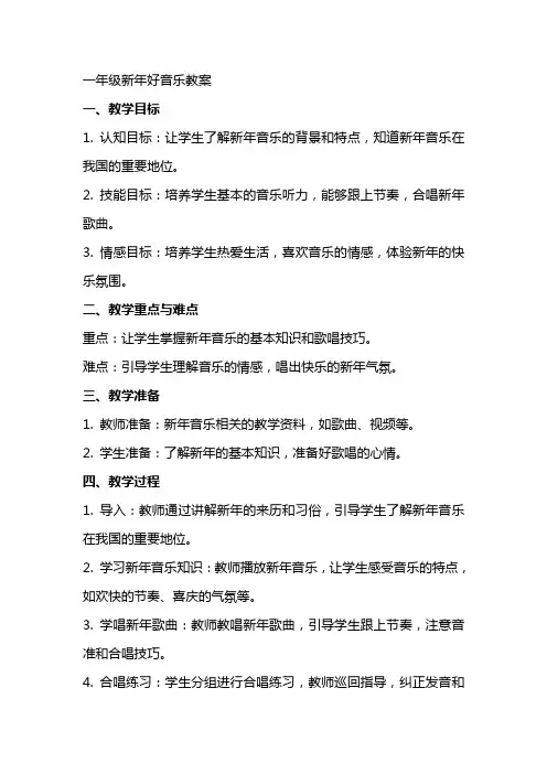 一年级新年好音乐教案