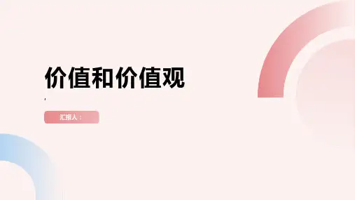 《价值和价值观》课件