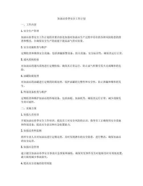 加油站春季安全工作计划