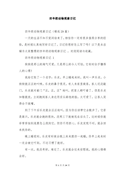 四年级动物观察日记