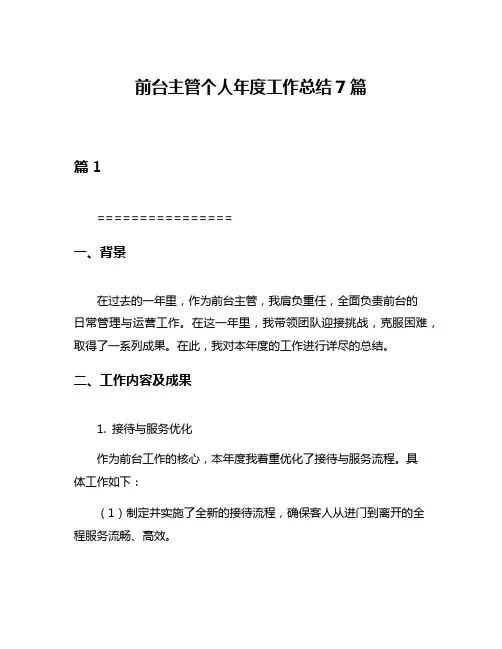 前台主管个人年度工作总结7篇