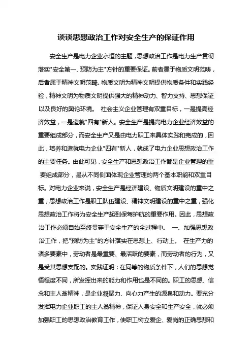谈谈思想政治工作对安全生产的保证作用