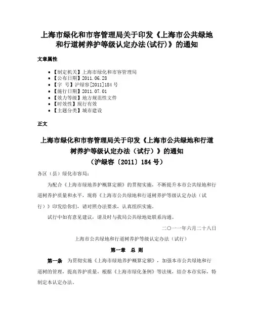 上海市绿化和市容管理局关于印发《上海市公共绿地和行道树养护等级认定办法(试行)》的通知