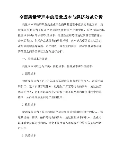 全面质量管理中的质量成本与经济效益分析