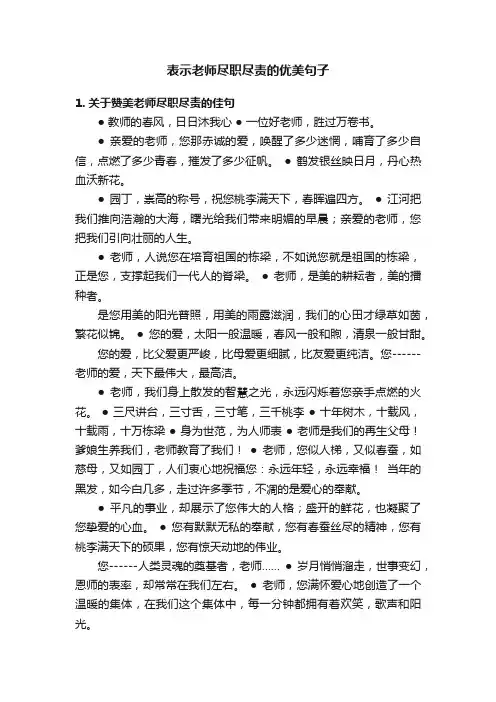 表示老师尽职尽责的优美句子