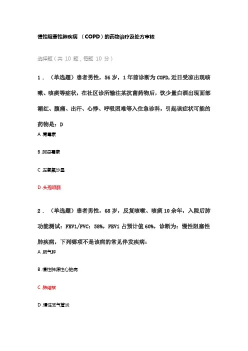 执业药师继续教育答案之慢性阻塞性肺疾病 (COPD)的药物治疗及处方审核