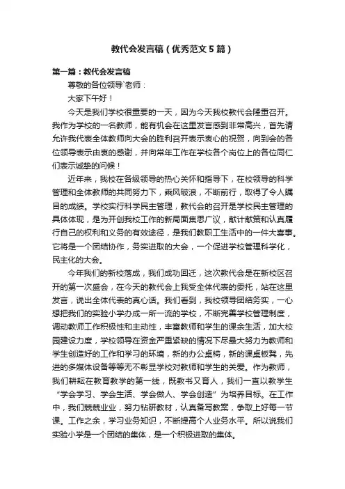 教代会发言稿（优秀范文5篇）
