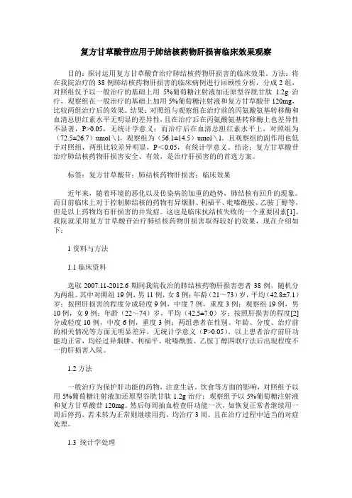 复方甘草酸苷应用于肺结核药物肝损害临床效果观察