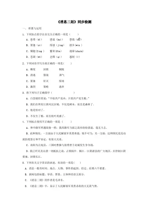 人教版八年级语文上《消息二则》同步检测1(含答案)