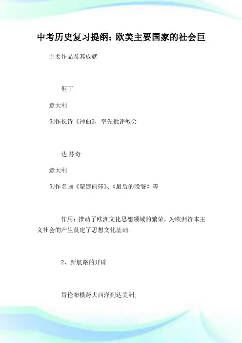 中考历史复习提纲：欧美主要国家的社会巨变.doc