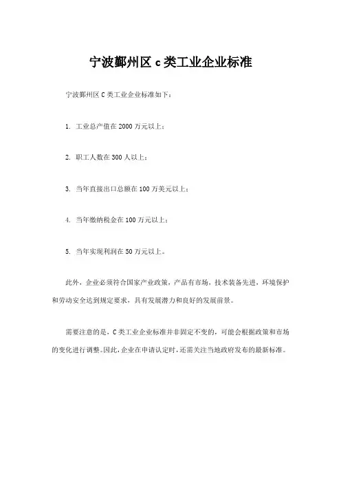 宁波鄞州区c类工业企业标准