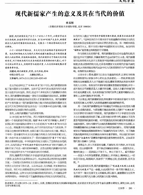 现代新儒家产生的意义及其在当代的价值