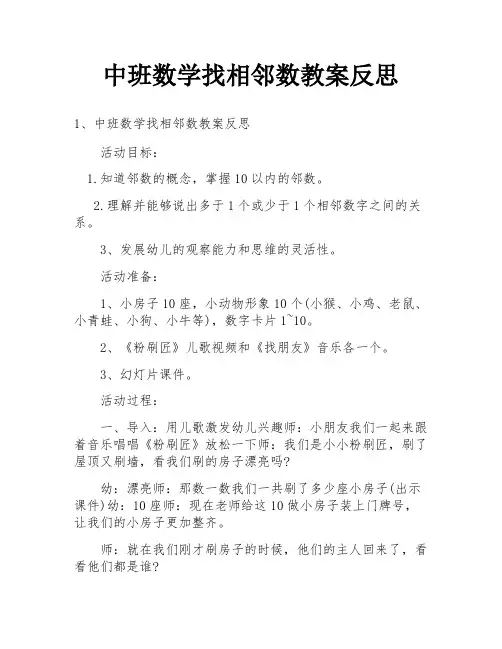 中班数学找相邻数教案反思