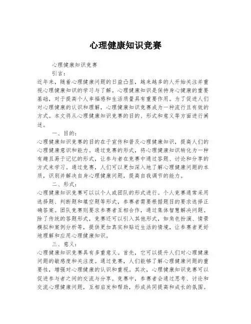 心理健康知识竞赛