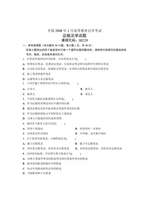 全国2006年1月高等教育自学考试-证据法学试题-课程代码00229