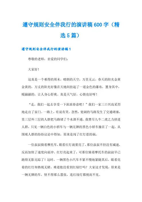 遵守规则安全伴我行的演讲稿600字(精选5篇)
