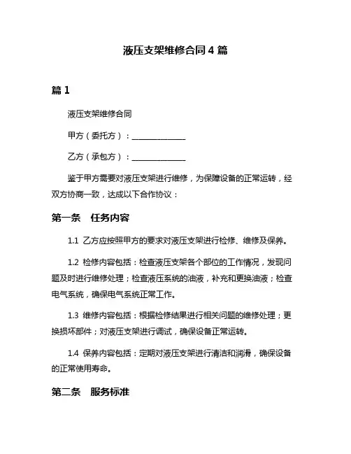 液压支架维修合同4篇