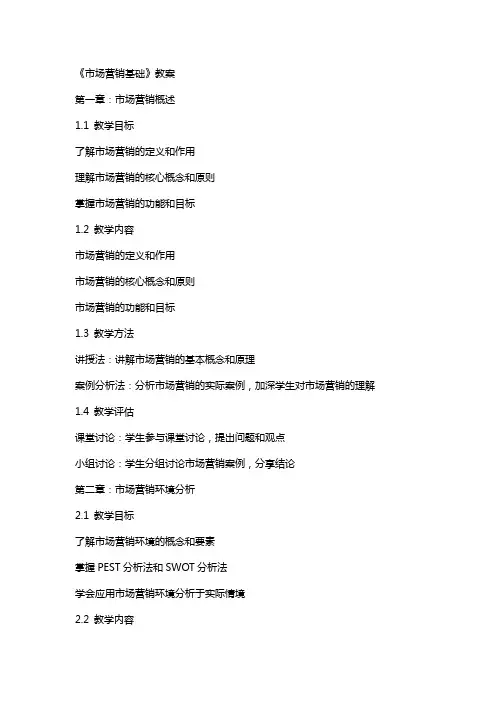 《市场营销基础》教案