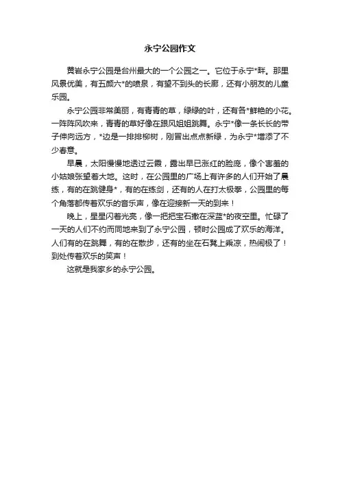 永宁公园作文