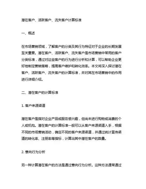 潜在客户、活跃客户、流失客户计算标准