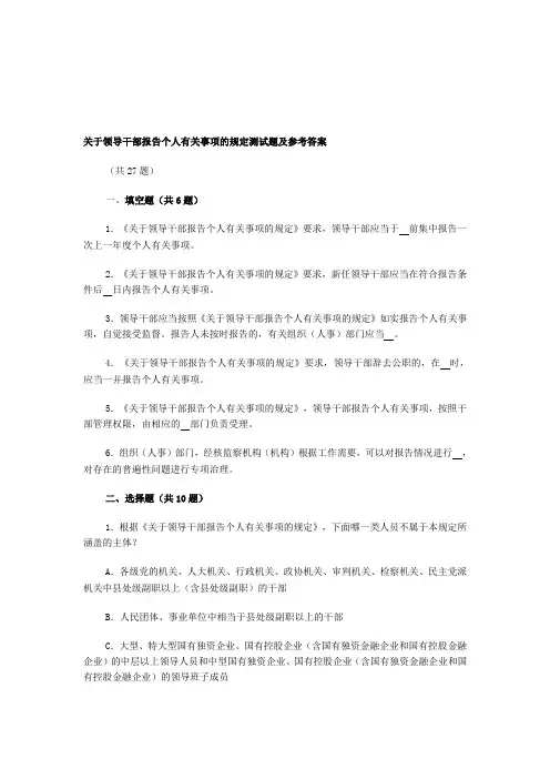 关于领导干部报告个人有关事项的规定测试题及参考答案