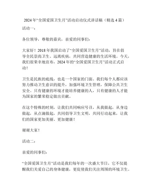 2024年“全国爱国卫生月”活动启动仪式讲话稿(精选4篇)