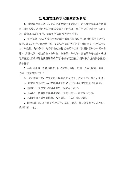 幼儿园管理科学发现室管理制度