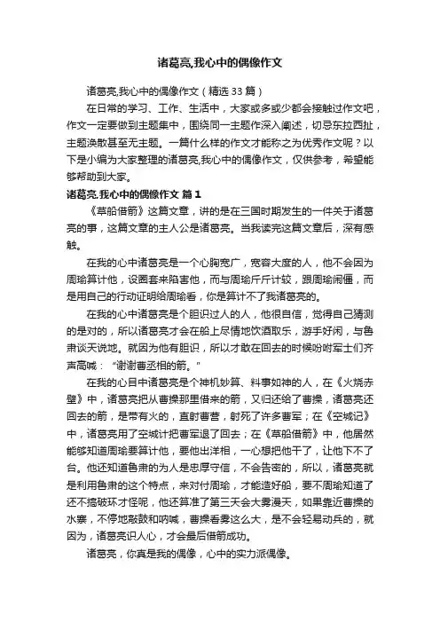 诸葛亮,我心中的偶像作文（精选33篇）