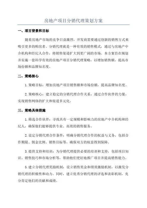 房地产项目分销代理策划方案