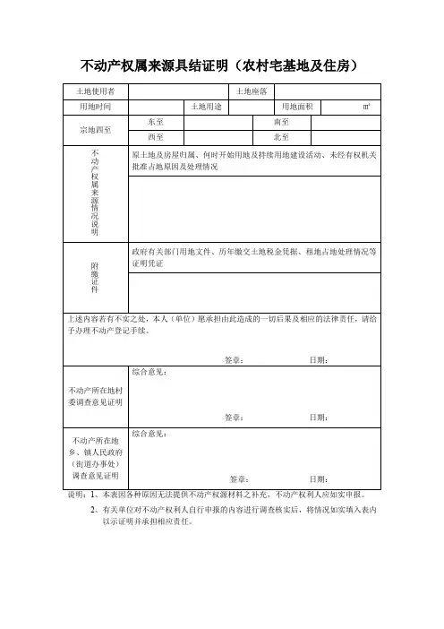 不动产权属来源具结证明(农村宅基地及住房)