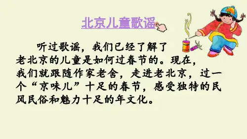 部编版六年级语文下册第一课《北京的春节》ppt