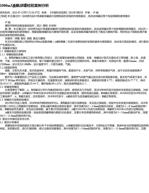 1000m3液氨球罐检验案例分析
