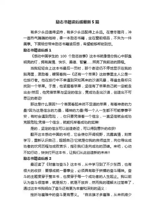 励志书籍读后感最新5篇