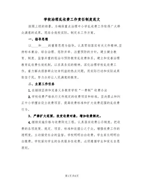 学校治理乱收费工作责任制度范文(2篇)
